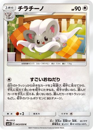 Cinccino 043/050 [SM4S Awakened Heroes] (Japanese)