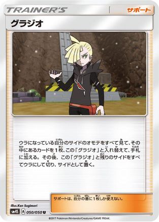 Gladion 050/050 [SM4S Awakened Heroes] (Japanese)