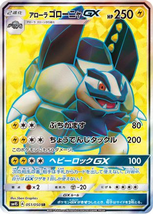 Alolan Golem GX 051/050 [SM4S Awakened Heroes] Holofoil (Japanese)