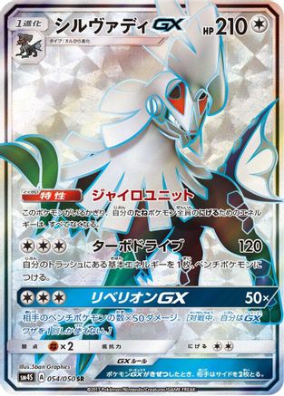Silvally GX 054/050 [SM4S Awakened Heroes] Holofoil (Japanese)