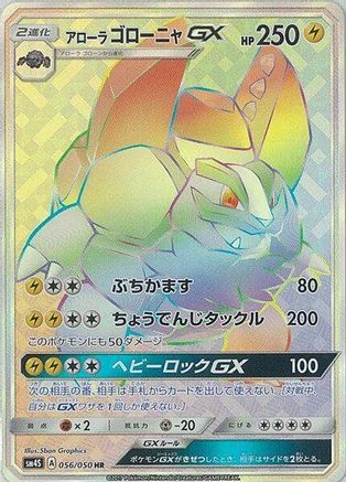 Alolan Golem GX 056/050 [SM4S Awakened Heroes] Holofoil (Japanese)
