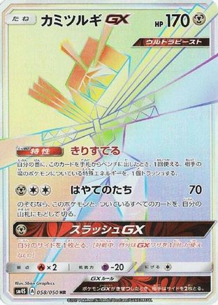 Kartana GX 058/050 [SM4S Awakened Heroes] Holofoil (Japanese)