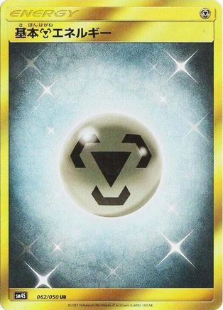 Basic Metal Energy 062/050 [SM4S Awakened Heroes] Holofoil (Japanese)