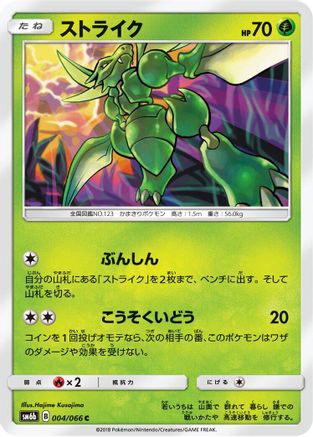 Scyther 004/066 [SM6b Champion Road] (Japanese)