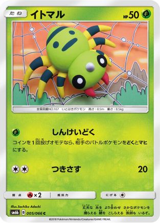 Spinarak 005/066 [SM6b Champion Road] (Japanese)