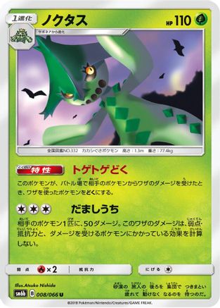 Cacturne 008/066 [SM6b Champion Road] (Japanese)