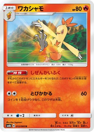 Combusken 012/066 [SM6b Champion Road] (Japanese)