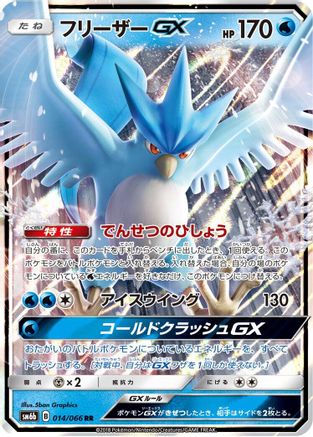 Articuno GX 014/066 [SM6b Champion Road] Holofoil (Japanese)