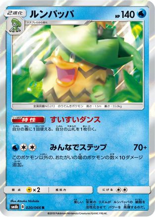 Ludicolo 020/066 [SM6b Champion Road] Holofoil (Japanese)