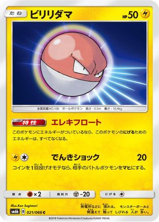 Voltorb 021/066 [SM6b Champion Road] (Japanese)