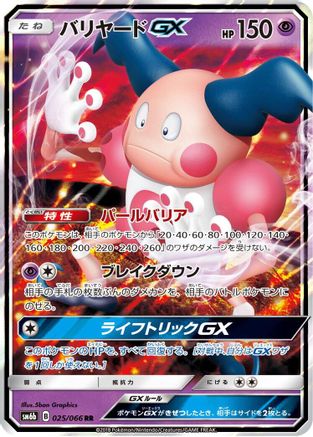 Mr. Mime GX 025/066 [SM6b Champion Road] Holofoil (Japanese)