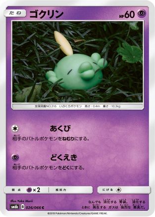Gulpin 026/066 [SM6b Champion Road] (Japanese)