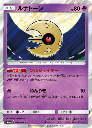 Lunatone 028/066 [SM6b Champion Road] Holofoil (Japanese)