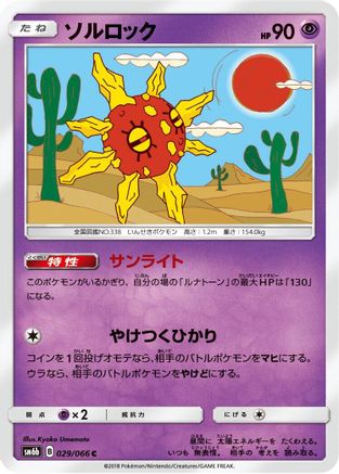 Solrock 029/066 [SM6b Champion Road] (Japanese)