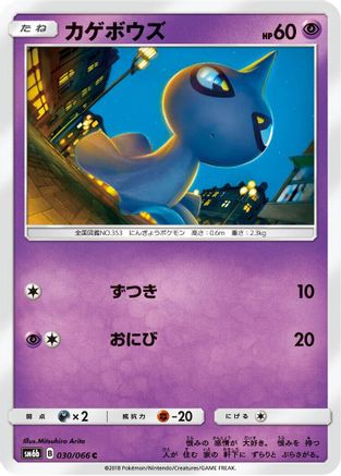 Shuppet 030/066 [SM6b Champion Road] (Japanese)