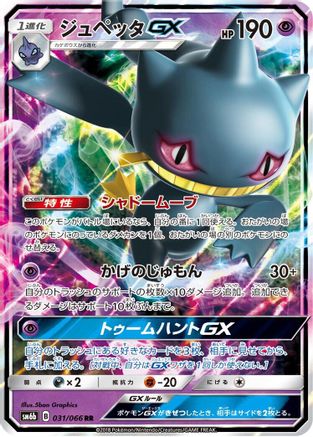 Banette GX 031/066 [SM6b Champion Road] Holofoil (Japanese)