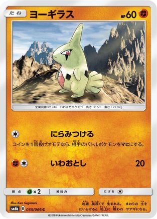 Larvitar 035/066 [SM6b Champion Road] (Japanese)