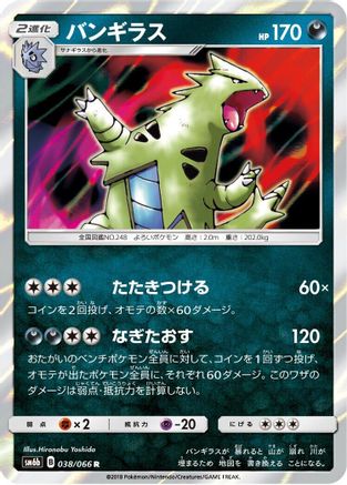 Tyranitar 038/066 [SM6b Champion Road] Holofoil (Japanese)