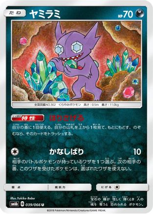 Sableye 039/066 [SM6b Champion Road] (Japanese)