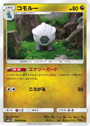 Shelgon 044/066 [SM6b Champion Road] (Japanese)