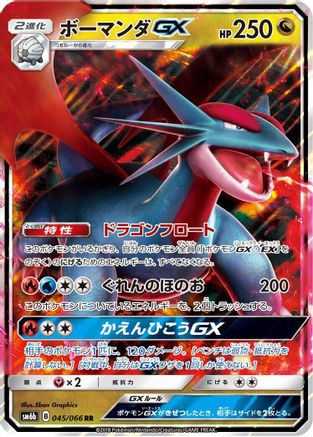 Salamence GX 045/066 [SM6b Champion Road] Holofoil (Japanese)