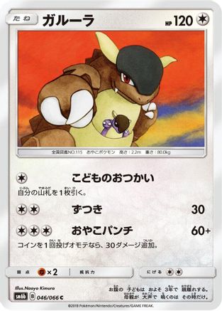 Kangaskhan 046/066 [SM6b Champion Road] (Japanese)