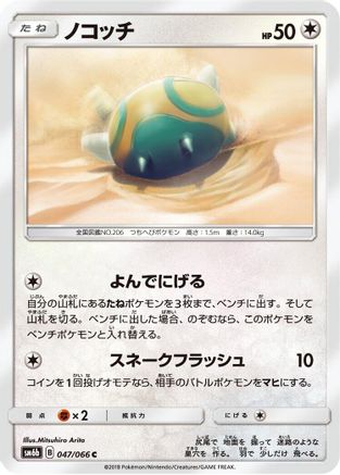 Dunsparce 047/066 [SM6b Champion Road] (Japanese)