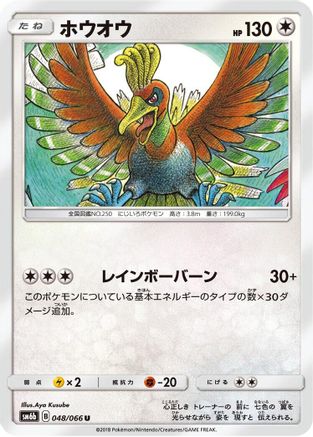 Ho-Oh 048/066 [SM6b Champion Road] (Japanese)