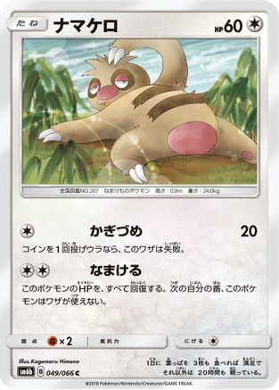 Slakoth 049/066 [SM6b Champion Road] (Japanese)