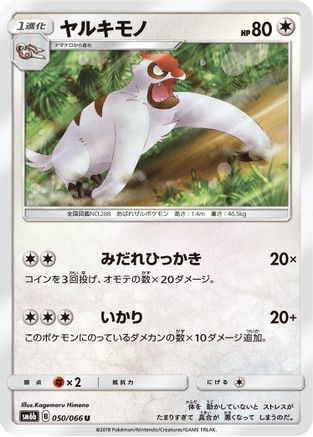 Vigoroth 050/066 [SM6b Champion Road] (Japanese)