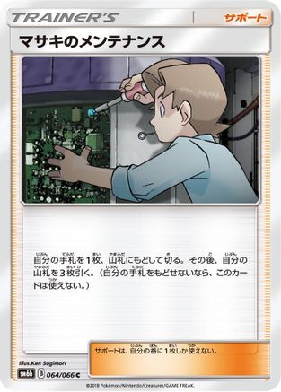 Bill's Maintenance 064/066 [SM6b Champion Road] (Japanese)