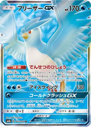 Articuno GX 067/066 [SM6b Champion Road] Holofoil (Japanese)