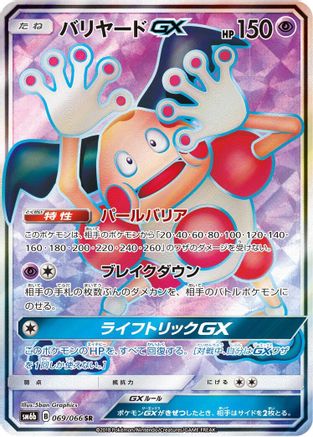Mr. Mime GX 069/066 [SM6b Champion Road] Holofoil (Japanese)