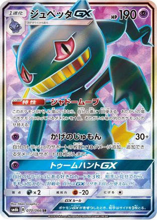 Banette GX 070/066 [SM6b Champion Road] Holofoil (Japanese)