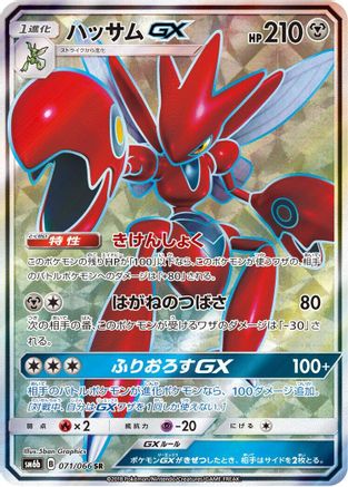 Scizor GX 071/066 [SM6b Champion Road] Holofoil (Japanese)