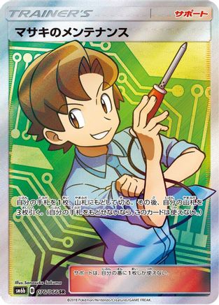 Bill's Maintenance 076/066 [SM6b Champion Road] Holofoil (Japanese)