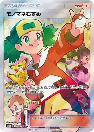 Copycat 077/066 [SM6b Champion Road] Holofoil (Japanese)