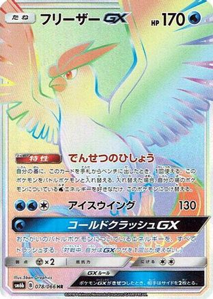 Articuno GX 078/066 [SM6b Champion Road] Holofoil (Japanese)