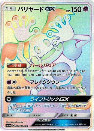 Mr. Mime GX 080/066 [SM6b Champion Road] Holofoil (Japanese)