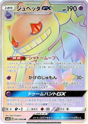 Banette GX 081/066 [SM6b Champion Road] Holofoil (Japanese)
