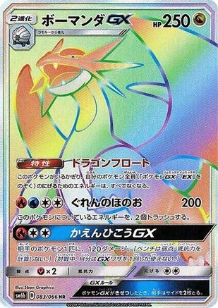 Salamence GX 083/066 [SM6b Champion Road] Holofoil (Japanese)