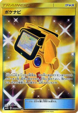 PokeNav 085/066 [SM6b Champion Road] Holofoil (Japanese)