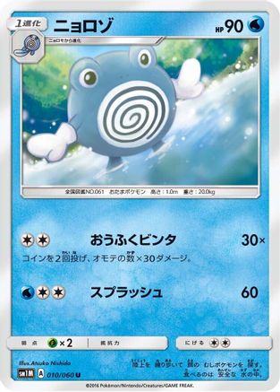 Poliwhirl 010/060 [SM1M Collection Moon] (Japanese)