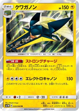 Vikavolt 020/060 [SM1M Collection Moon] Holofoil (Japanese)