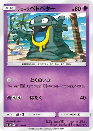 Alolan Grimer 022/060 [SM1M Collection Moon] (Japanese)