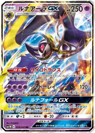 Lunala GX 028/060 [SM1M Collection Moon] Holofoil (Japanese)