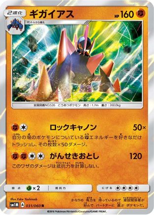 Gigalith 031/060 [SM1M Collection Moon] Holofoil (Japanese)