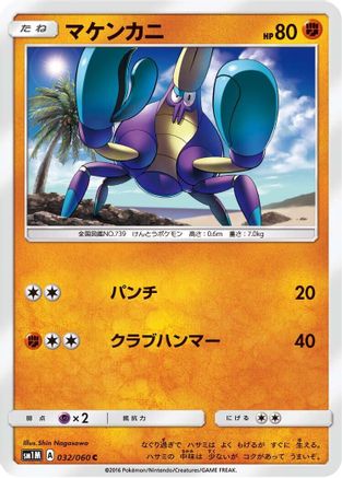 Crabrawler 032/060 [SM1M Collection Moon] (Japanese)