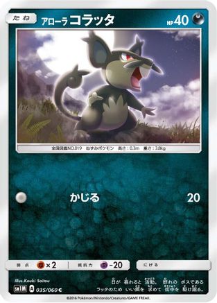 Alolan Rattata 035/060 [SM1M Collection Moon] (Japanese)