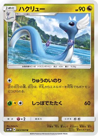 Dragonair 043/060 [SM1M Collection Moon] (Japanese)